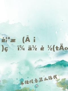 親愛(ài)的，你聽(tīng)我解釋